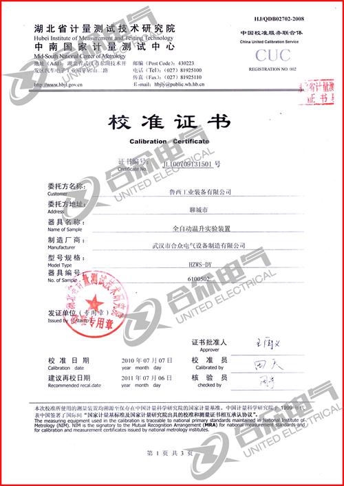 自動溫升試驗裝置證書