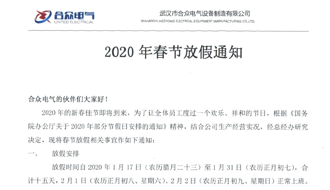 武漢市合眾電氣 2020年春節放假通知